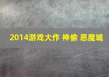 2014游戏大作 神偷 恶魔城